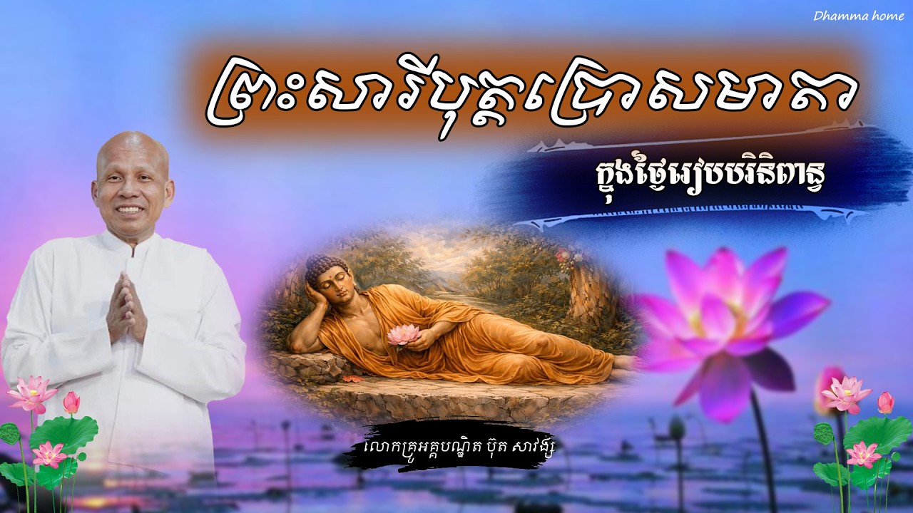 [Dhamma_home] ព្រះសារីបុត្តប្រោសមាតាក្នុងថ្ងៃរៀបបរិនិពាន្វ #buthsavong #ប៊ុតសាវង្ស#dhammahome #budha