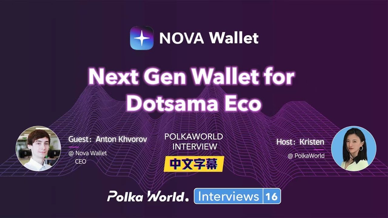 Nova Wallet：Next Gen Wallet for Dotsama Eco │Dotsama 生态移动端钱包