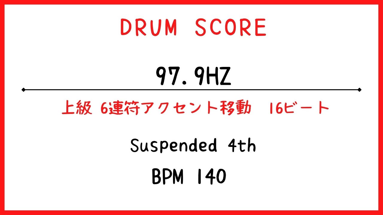 【ドラムスコア】97.9hz／Suspended4th
