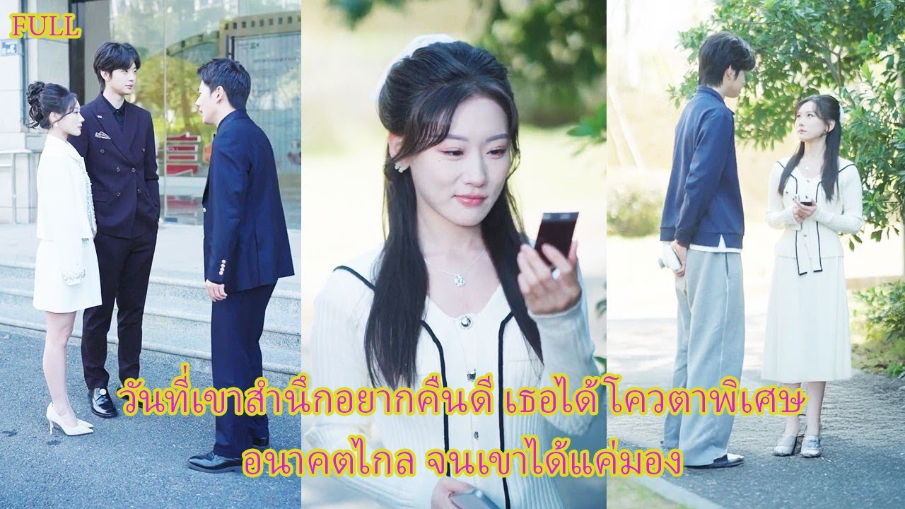 ย้อนวัยมัธยม เธอตื่นเต็มตา ทิ้งแฟนเลว ตัดขาดรัก ไม่หลั่งน้ำตาเพื่อผู้ชายอีก#ย้อนเวลา #ตัดขาดรัก