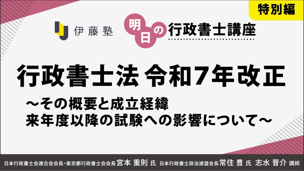 【明日の行政書士講座 特別編】行政書士法令和７年改正～その概要と成立経緯、来年度以降の試験への影響について～