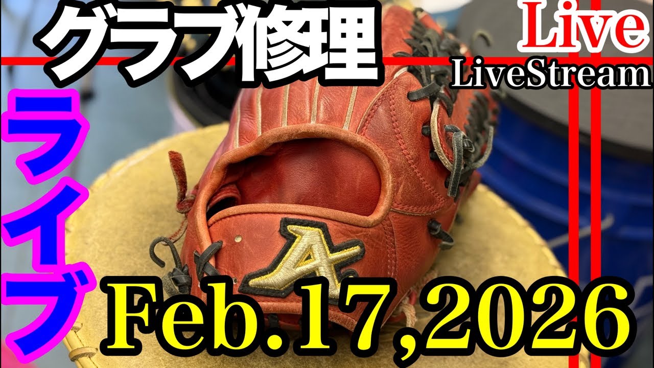 【ライブ／イシハラスポーツ】グローブ修理　グローブグリスほか　アトムズ　Atoms    #live