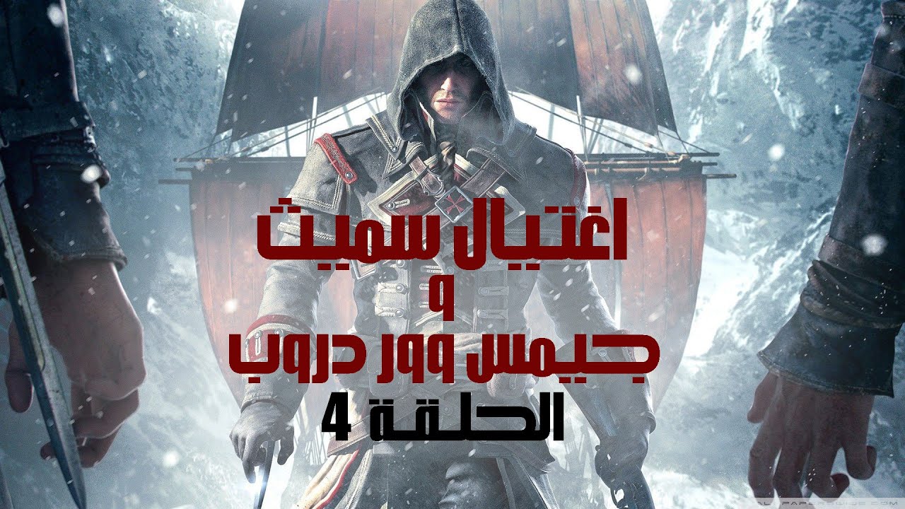 Assassin’s Creed Rogue | اغتيال سميث و جيمس وور دروب   | الحلقة 4 🗡️❄️