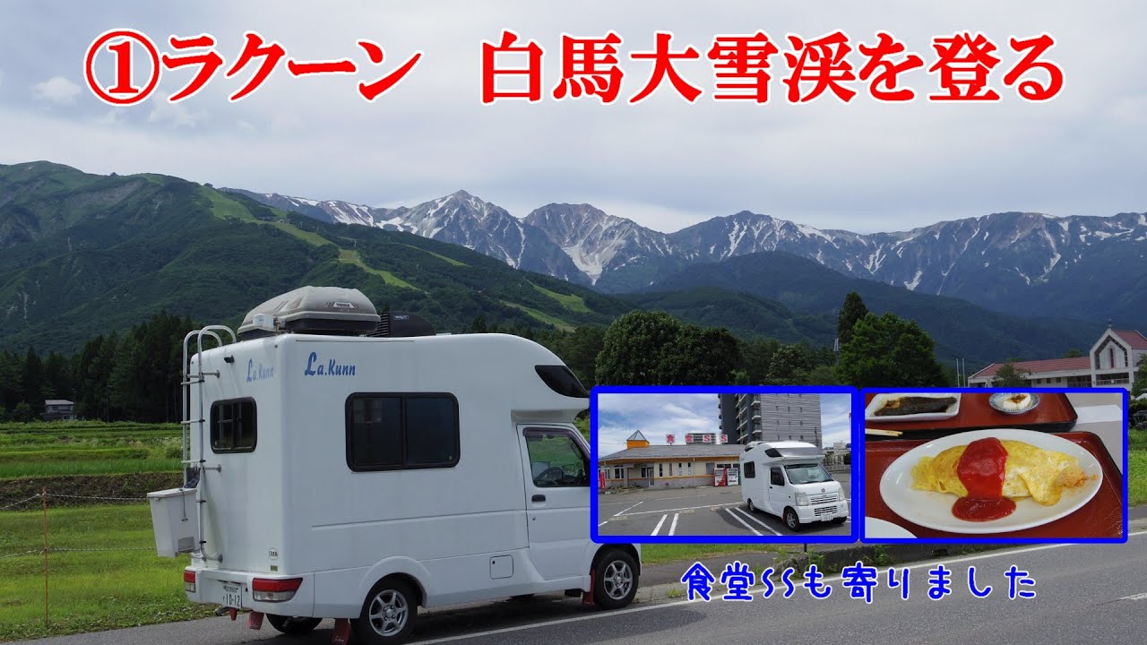 ①ラクーン　白馬大雪渓を登る
