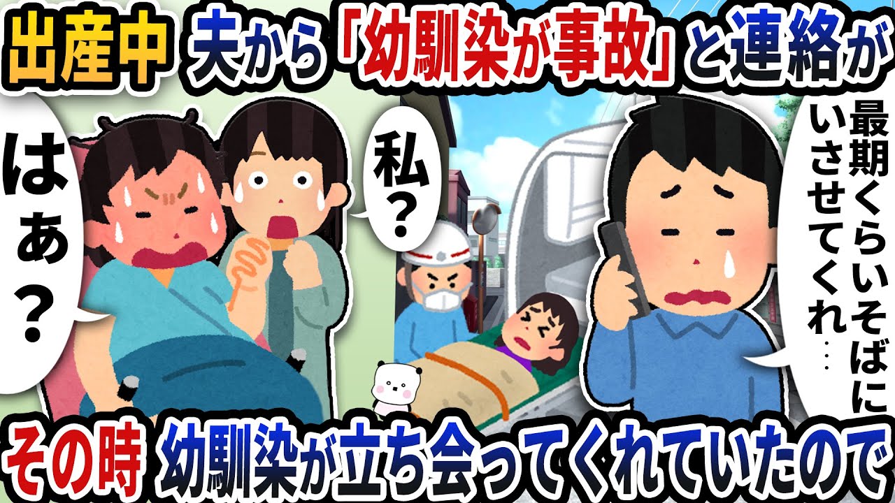 出産中に夫から「幼馴染が事故」と連絡が→その時幼馴染が立ち会ってくれていたので【2ch修羅場スレ】【2ch スカッと】