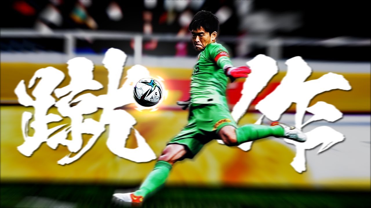 西川周作 キックショー 2022