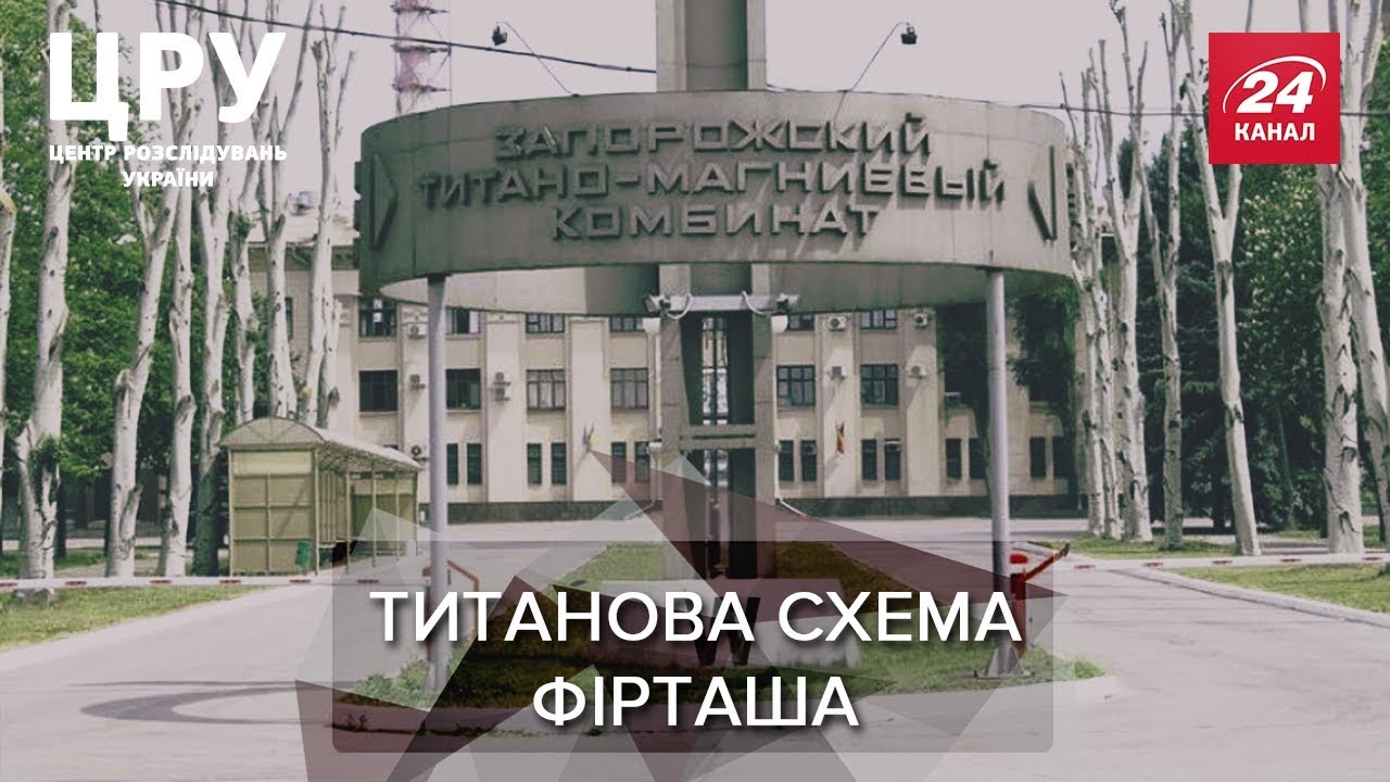 Скільки заробляє олігарх Фірташ на заводі-гіганті , ЦРУ