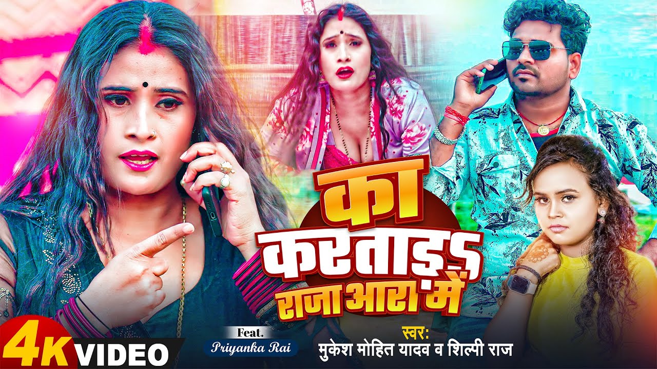 #VIDEO - का करताड़ऽ राजा आरा में | #Shilpi Raj, #Mukesh Mohit Yadav | #Priyanka Rai | #Bhojpuri Song