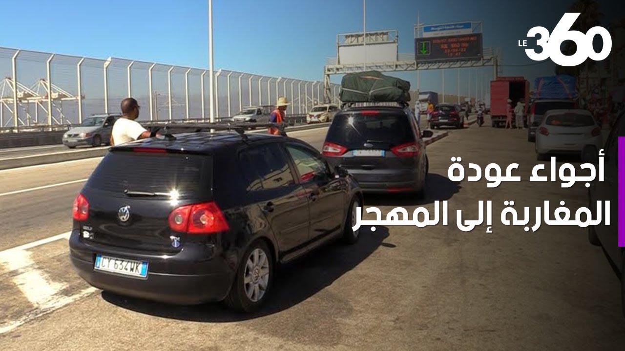 أجواء رحلة عودة مغاربة الخارج بالطريق السيار نحو ميناء طنجة المتوسط