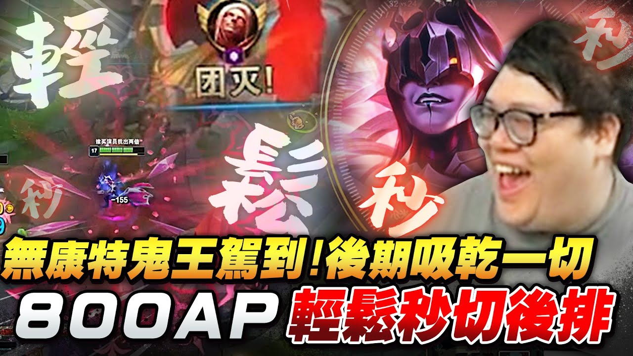 【Stanley】中路無康特鬼王800AP降世！後期必定Carry保證！鬼步開啟E閃入場...對面後排瞬間全被蒸發！結果一堆人全擠在中路等著吸奶～在哭是不是啊！