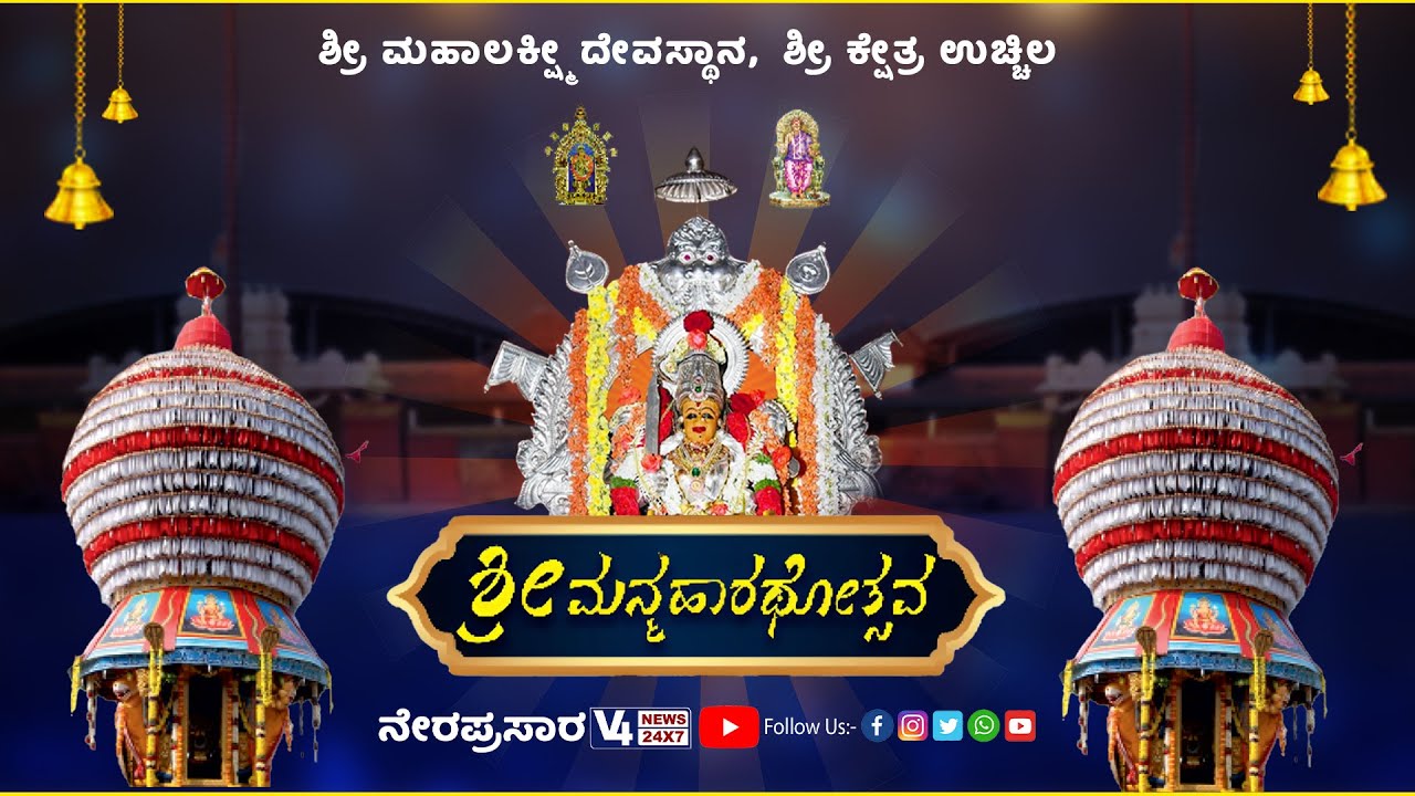 Shree Mahalakshmi Temple Uchila || ಶ್ರೀ ಮನ್ಮಹಾರಥೋತ್ಸವ || V4 NEWS LIVE