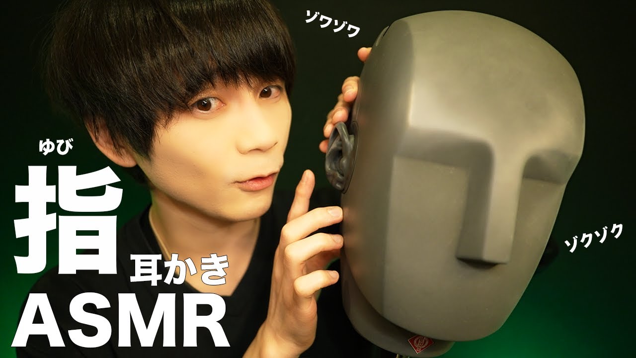 眠れる指の耳かきASMR☝️ハンドムーブ【KU100🗿】【SR3D】