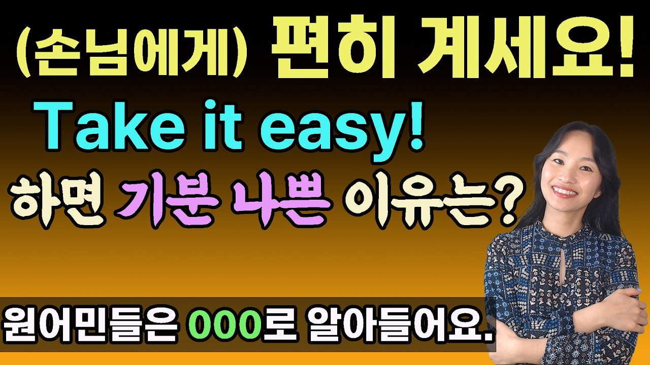 집에 온 손님한테 Take it easy! 하면 결례가 되는 이유 ㅣ바로쓰는 영어 31ㅣ 실전미국영어ㅣ원어민영어