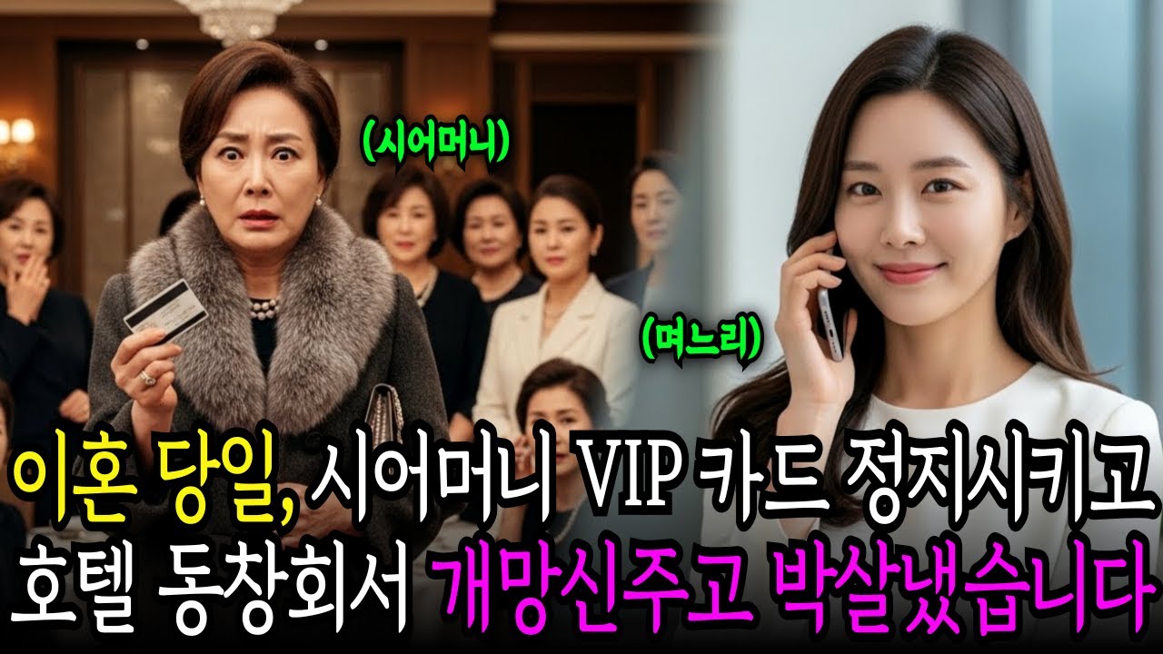 이혼 당일, 호텔 VIP카드 정지 시켰더니 공짜로 쓰던 시어머니가 동창회에서 개망신 당하는데... | 노후사연 | 감동사연 | 오디오북