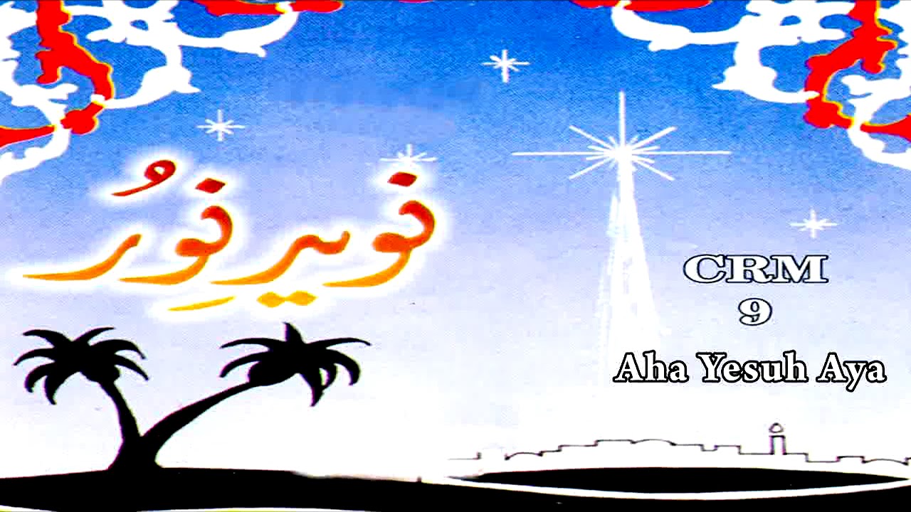 Aha Yesuh Aya | Choir | Naveed E Noor | Masihi Geet | Christmas Celebration Song