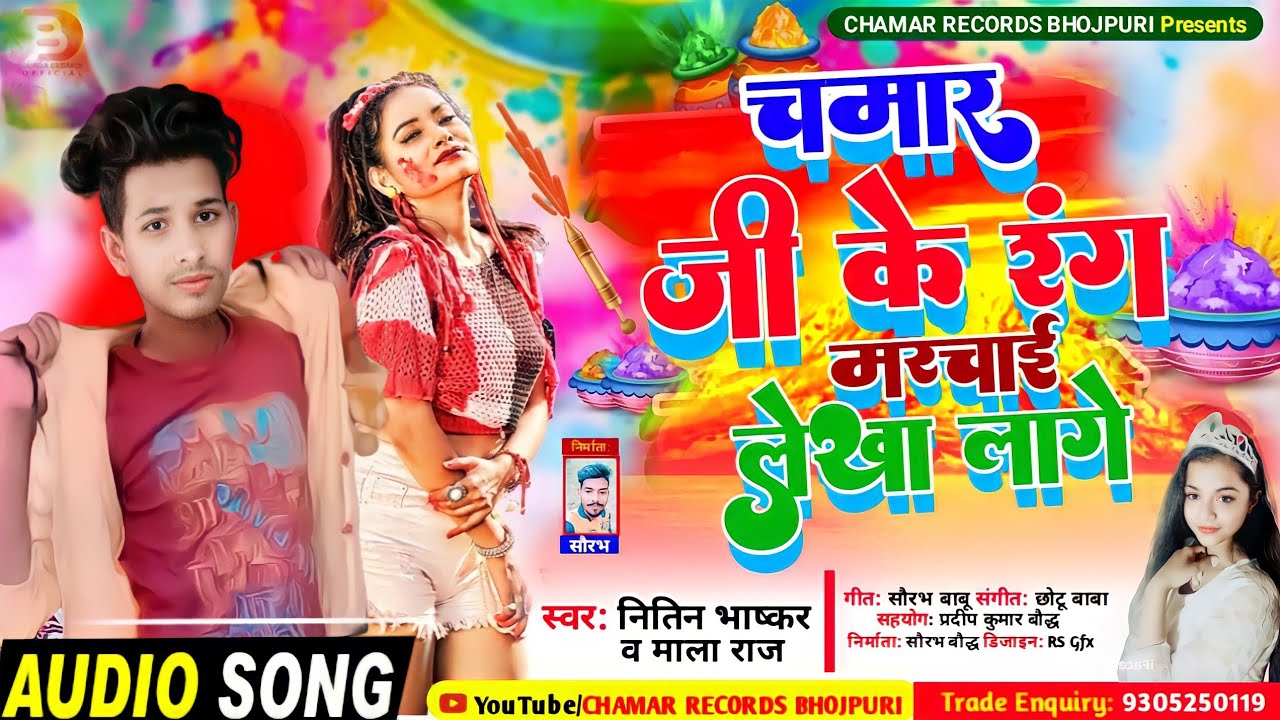 Chamar Ji Ke Rang Marchai Lekha Lage || rang marchai lekha lage || Bhojpuri Chamar Song 2022