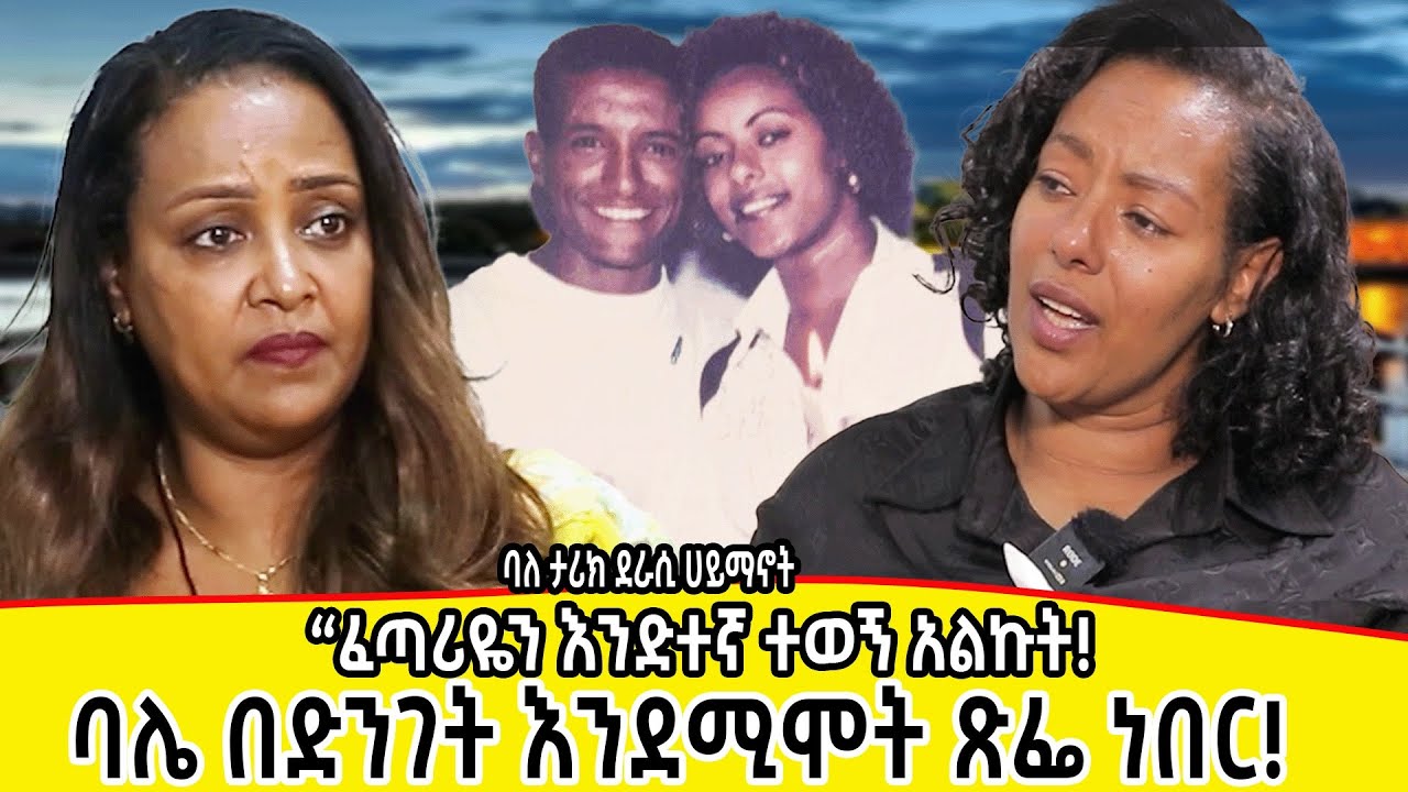 ባሌ በድንገት እንደሚሞት ፅፌ ነበር።ባለታሪክ ደራሲ ሀይማኖት።ክፍል ሁለት።