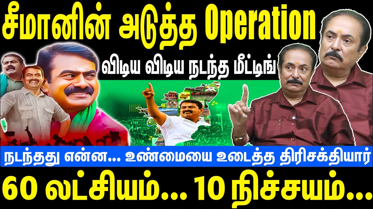 சீமானின் அடுத்த Operation | விடிய விடிய நடந்த மீட்டிங் | 60 லட்சியம்... 10 நிச்சயம் | Seeman | NTK