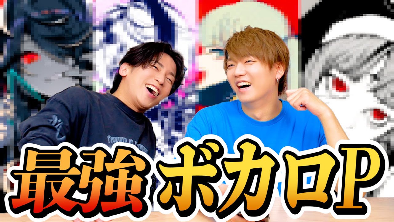 【神】肉チョモが選ぶ現役最強ボカロP四天王を決めたらやっぱり凄すぎたｗｗｗｗｗ