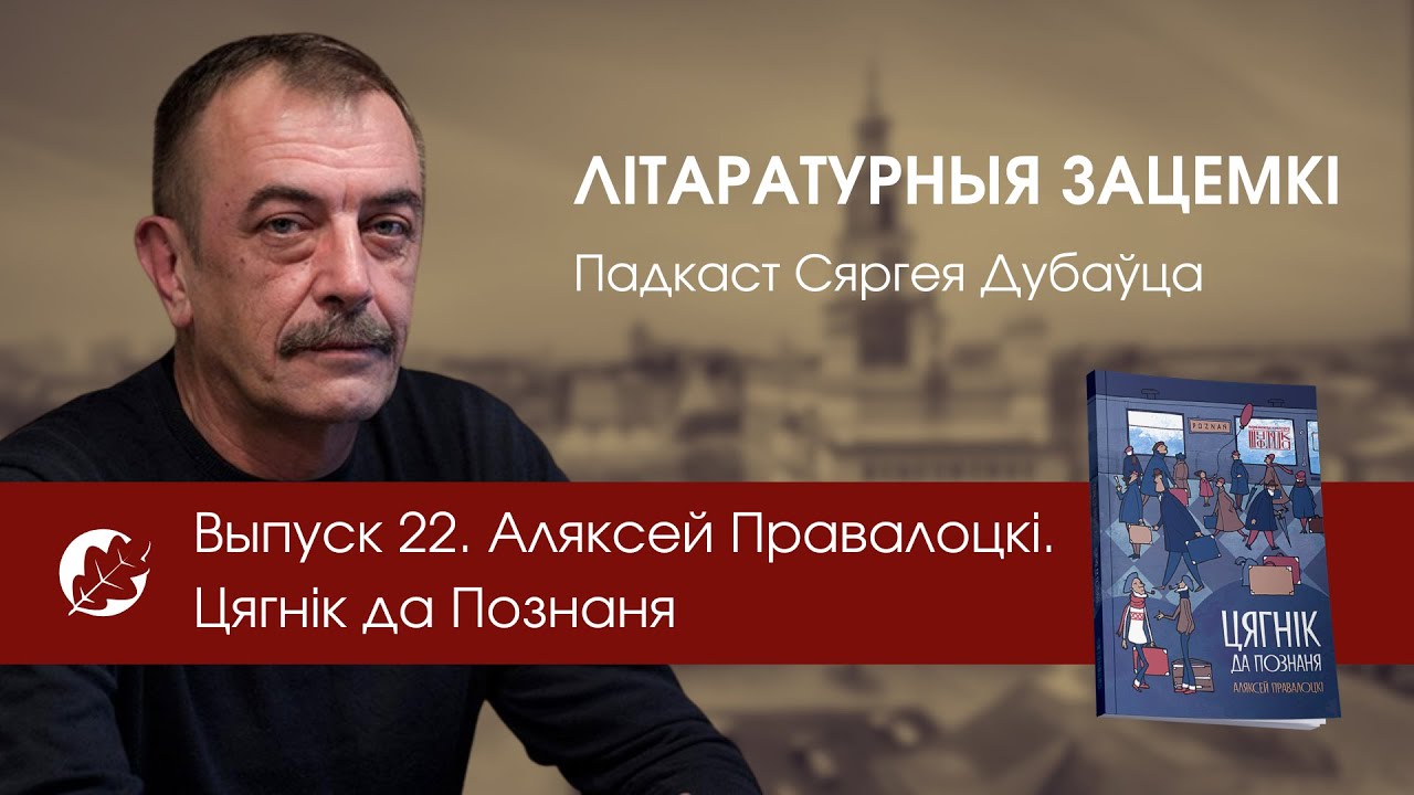 Выпуск 22. Аляксей Правалоцкі. Цягнік да Познаня