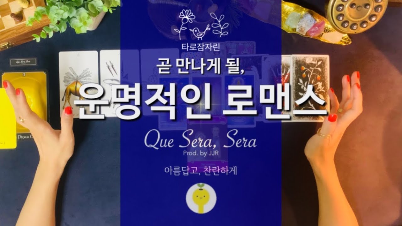 [타로/연애운] 곧 만나게 될, 운명적인 로맨스