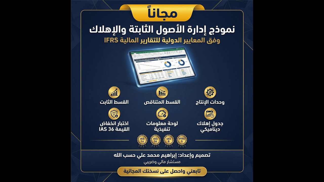نظام إدارة الأصول الثابتة وفق IFRS | نموذج Excel احترافي شامل (IAS 16 & IAS 36)