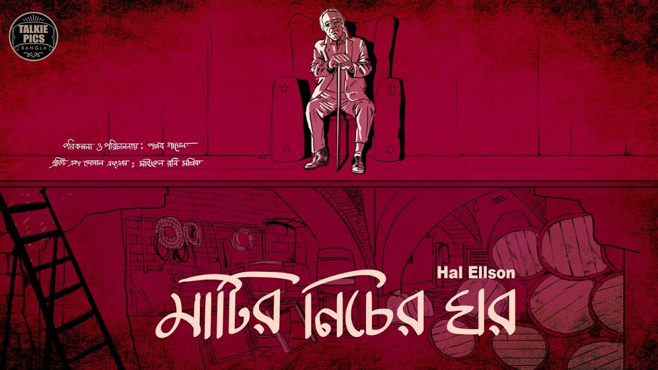 মাটির নিচের ঘর | Hal Ellson | Mati-r Nicher Ghor (Bengali Suspense Story) by Pallab Gayen