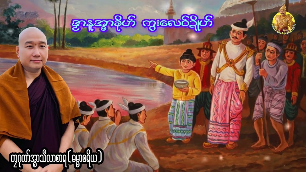 ယၟုဓရ်-(ဒၟာနူအ္စာခိုဟ် ကွးလေဝ်ဍိုဟ်) #တၠဂုဏ်အ္စာသဳလာစာရ (ဓမ္မာစရိယ) #ဓရ်မန်2026 