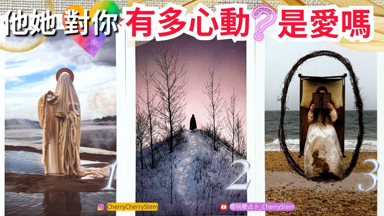 🍒 💝 他她 對你的感覺｜喜歡你嗎？是愛嗎？多心動？有什麼想法？♥️ 請開啟字幕 🟣無時間限制占卜 🟡  #塔羅 #占卜 #字卡 #tarot #oracle #愛 #愛情 #感情 #love