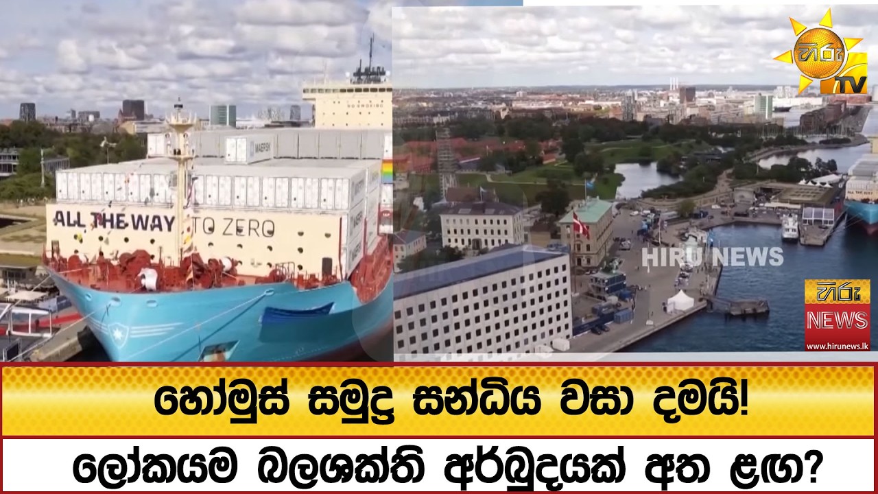 හෝමුස් සමුද්‍ර සන්ධිය වසා දමයි! ලෝකයම බලශක්ති අර්බුදයක් අත ළඟ? - Hiru News