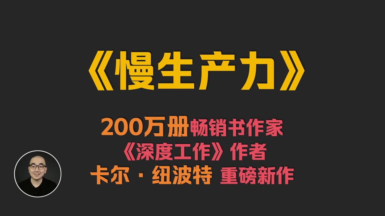 《慢生产力》少做一些事，更容易成事 | 《深度工作》作者新作