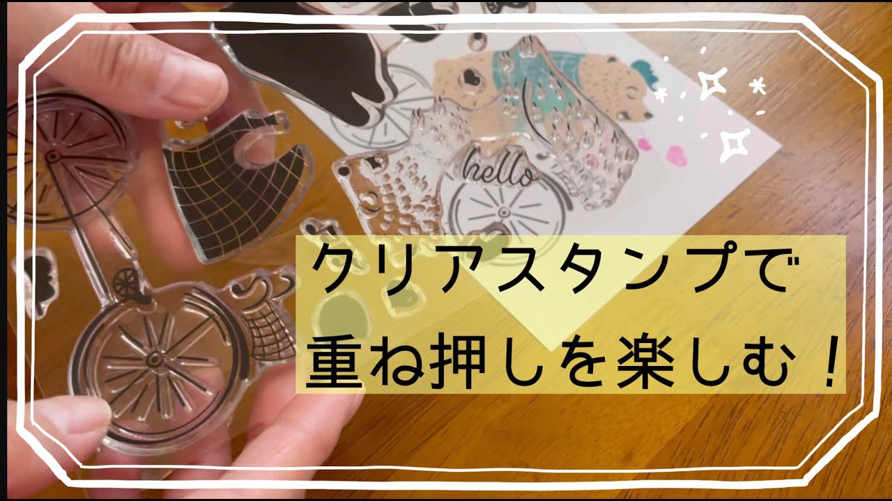 【クリアスタンプ】重ね押しを楽しむ海外のクリアスタンプ