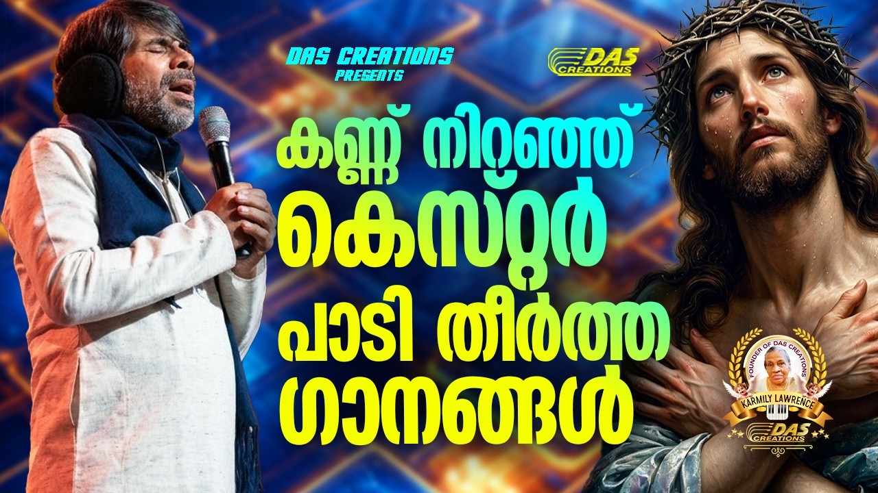 കണ്ണ് നിറഞ്ഞ് കെസ്റ്റർ പാടി തീർത്ത ഗാനങ്ങൾ!!|#kesterhits |#evergreen |#lentenseason