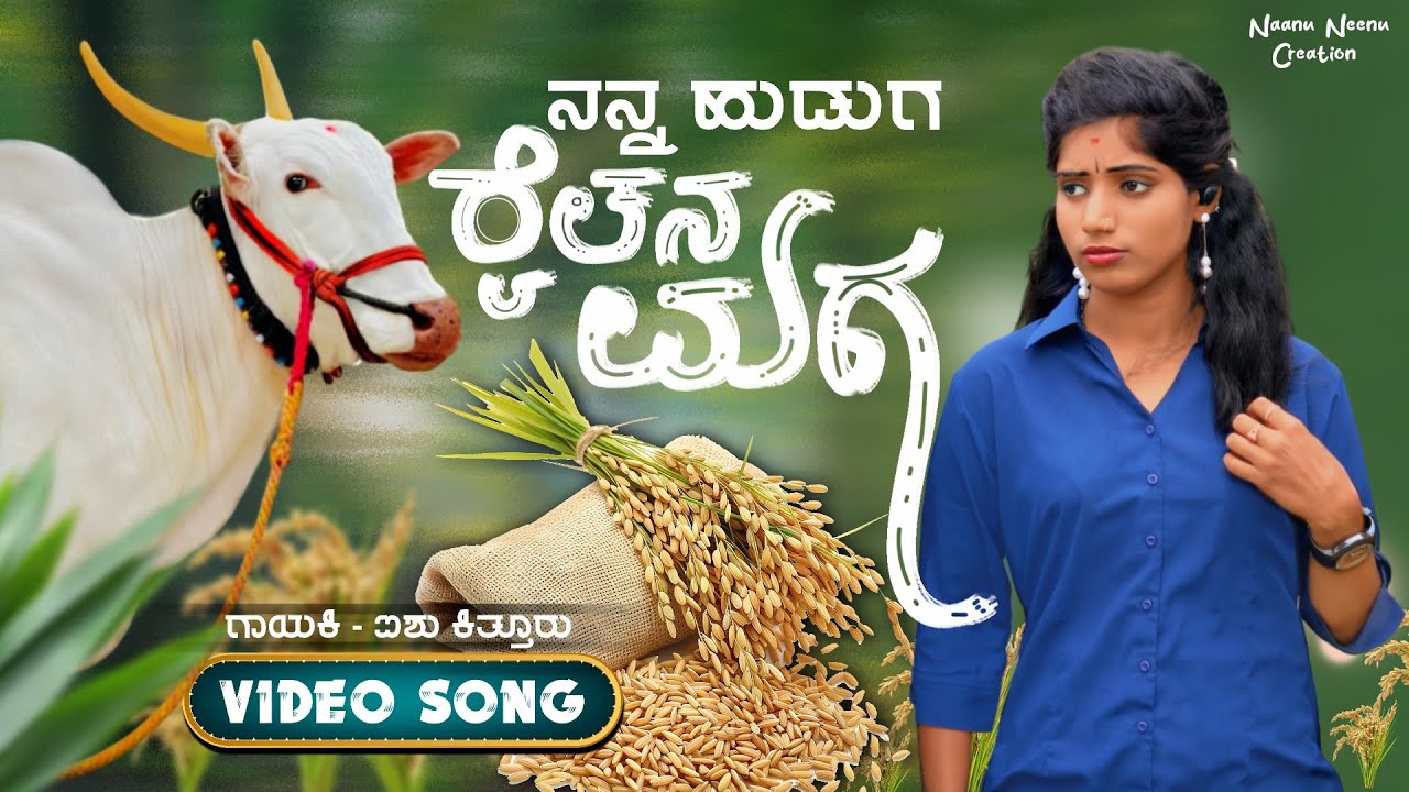 ನನ್ನ ಹುಡುಗ ರೈತನ ಮಗ || Nanna Huduga Raitana Maga || kittur hidugi aishu janapada song | #kannada