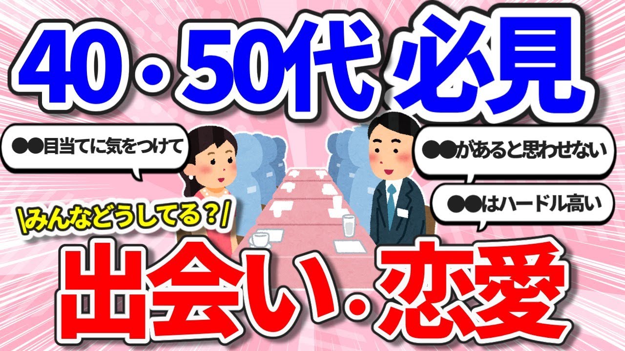 【有益雑談】40代〜50代の出会い、恋愛【ガールズちゃんねるまとめ】
