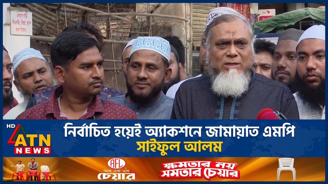 নির্বাচিত হয়েই অ্যাকশনে জামায়াত এমপি সাইফুল আলম | ATN News
