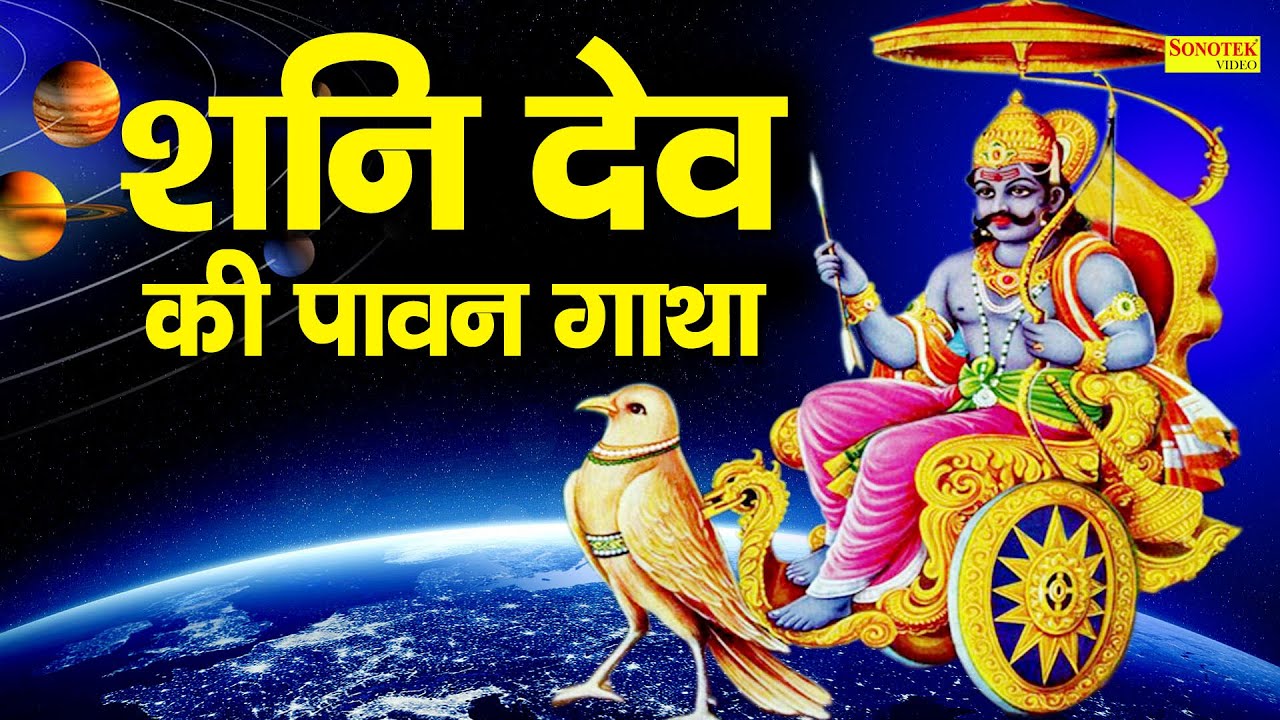 श्री शनि देव की पावन गाथा | DS Pal | Shani Dev Ke Bhajan | Latest Shani Dev Ke Bhajan,शनि कथा