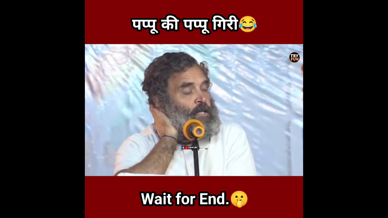 Rahul Gandhi funny speech short video😂|| Pappu Comedy Short Video🤣|| Pappu Comedy Video😜|| #shorts