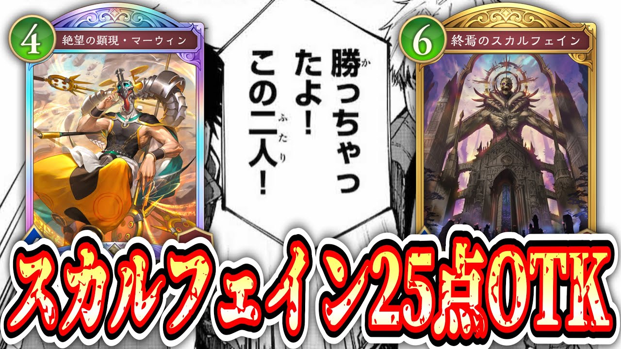 【緊急】は？クレストビショップと見せかけて突然のスカルフェインで25点OTKブチ込むのクソワロタwww【Shadowverse: Worlds Beyond】