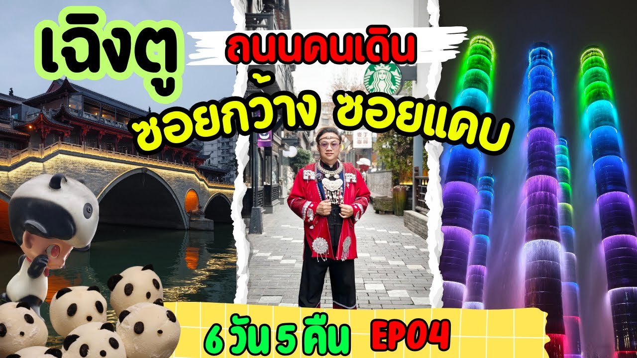 กาโม่เที่ยวจีน: เฉิงตู 4 ดรุณี ถนนคนเดินซอยกว้างซอยแคบ ตึก SKP สะพานอันชุน ต๋ากู๋ EP04