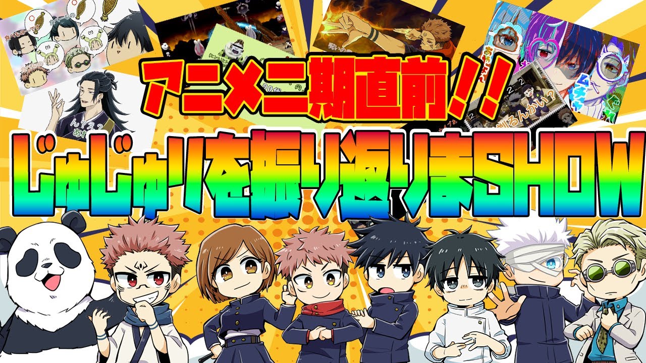 【呪術廻戦】みんなでじゅじゅリを振り返りまSHOW!!【じゅじゅリーグ】