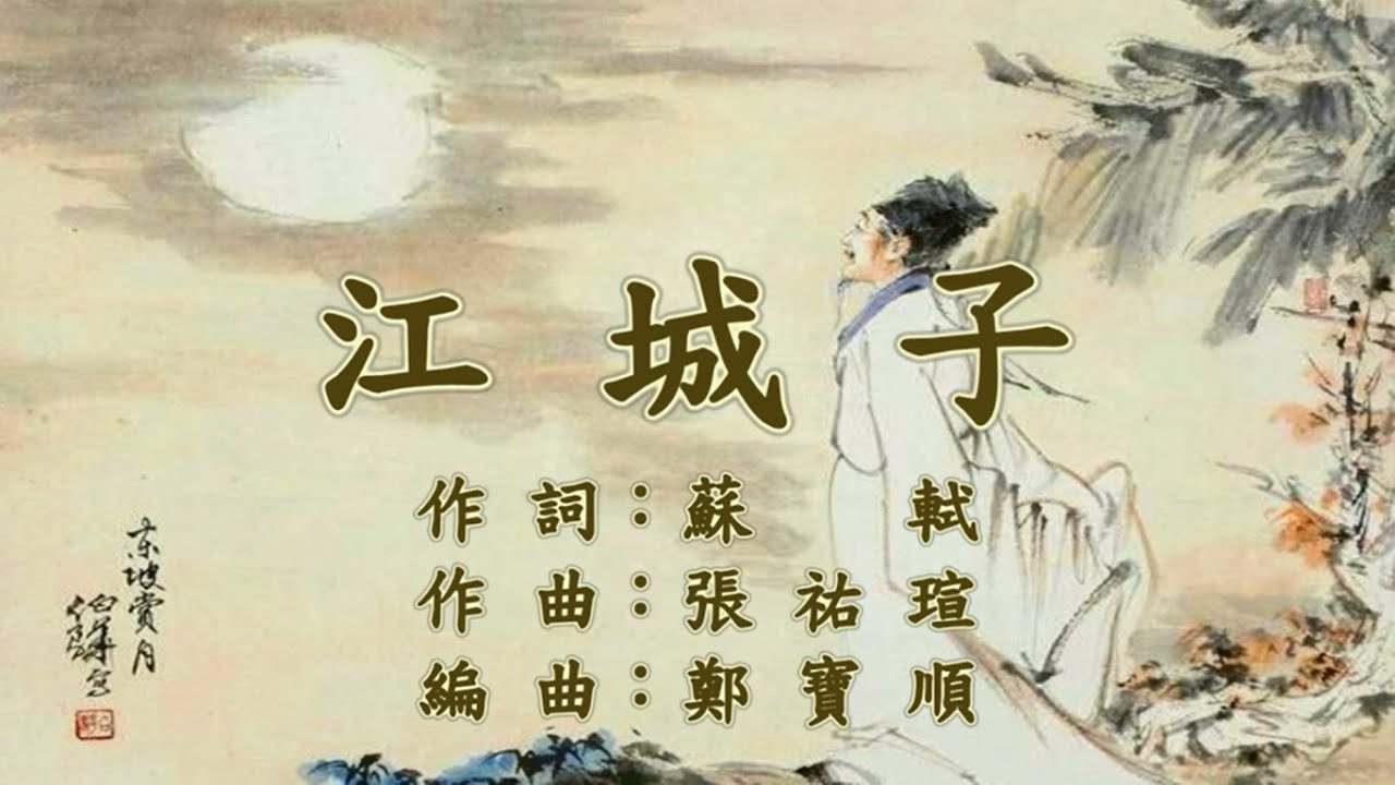 江城子         張祐瑄 演唱         張祐瑄：作曲       #蘇軾#蘇東坡 ＃唐宋八大家#創作＃江城子