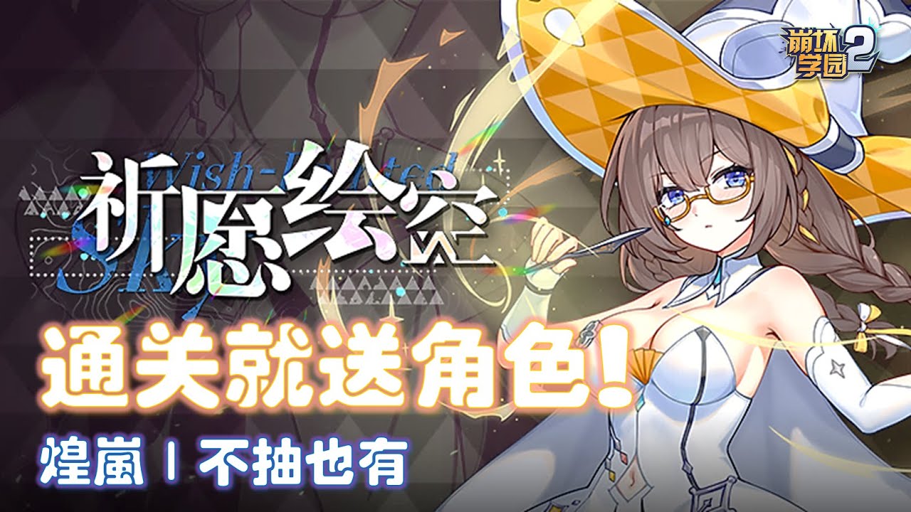 【崩坏学园2】通关就送角色！《祈愿绘空》全任务攻略｜煌岚不用抽卡🧙‍♀️✨