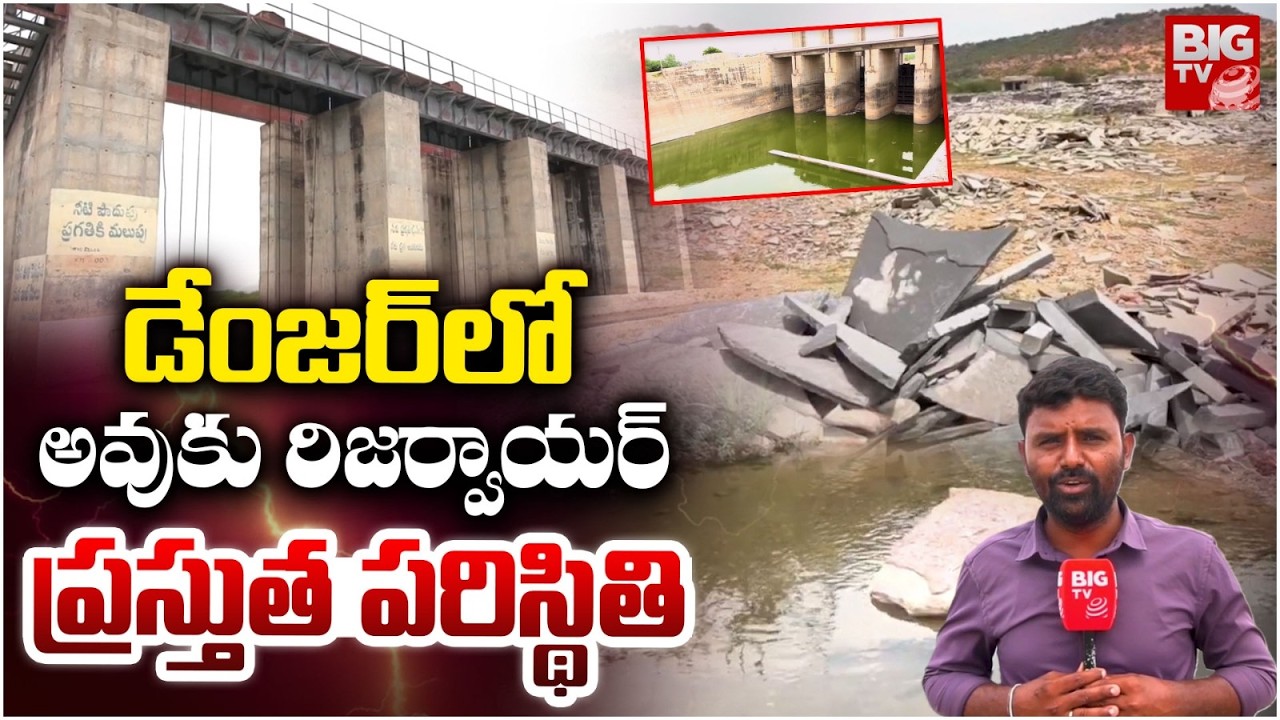 డేంజర్ లో అవుకు రిజర్వాయర్ | Avuku Reservoir In Danger Zone | Kurnool District | BIG TV TELUGU