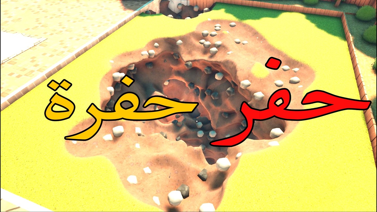 حفر حفرة