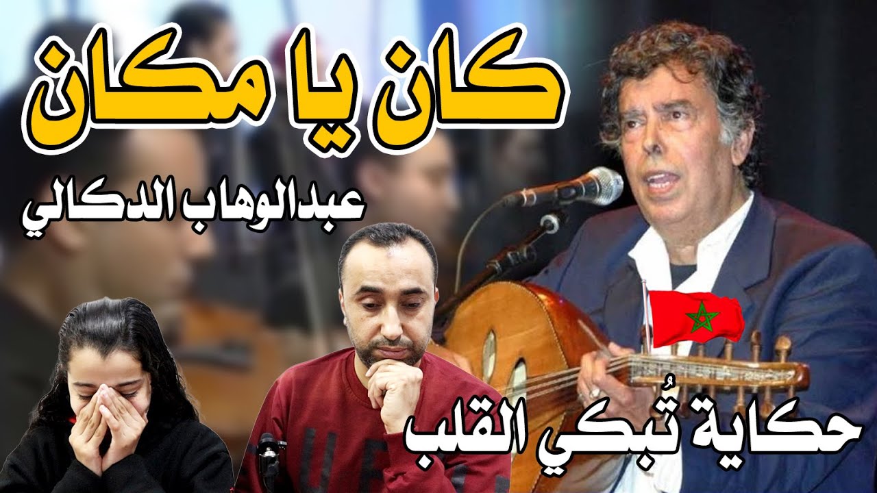 ردة فعل عائلة فلسطينية 🇵🇸على أغنية كان يا ما كان لعميد الأغنية المغربية🇲🇦الفنان عبد الوهاب الدكالي💪🔥