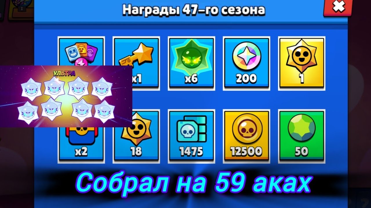  Собрал награды 47 сезона, 8 ультра легендарных 
