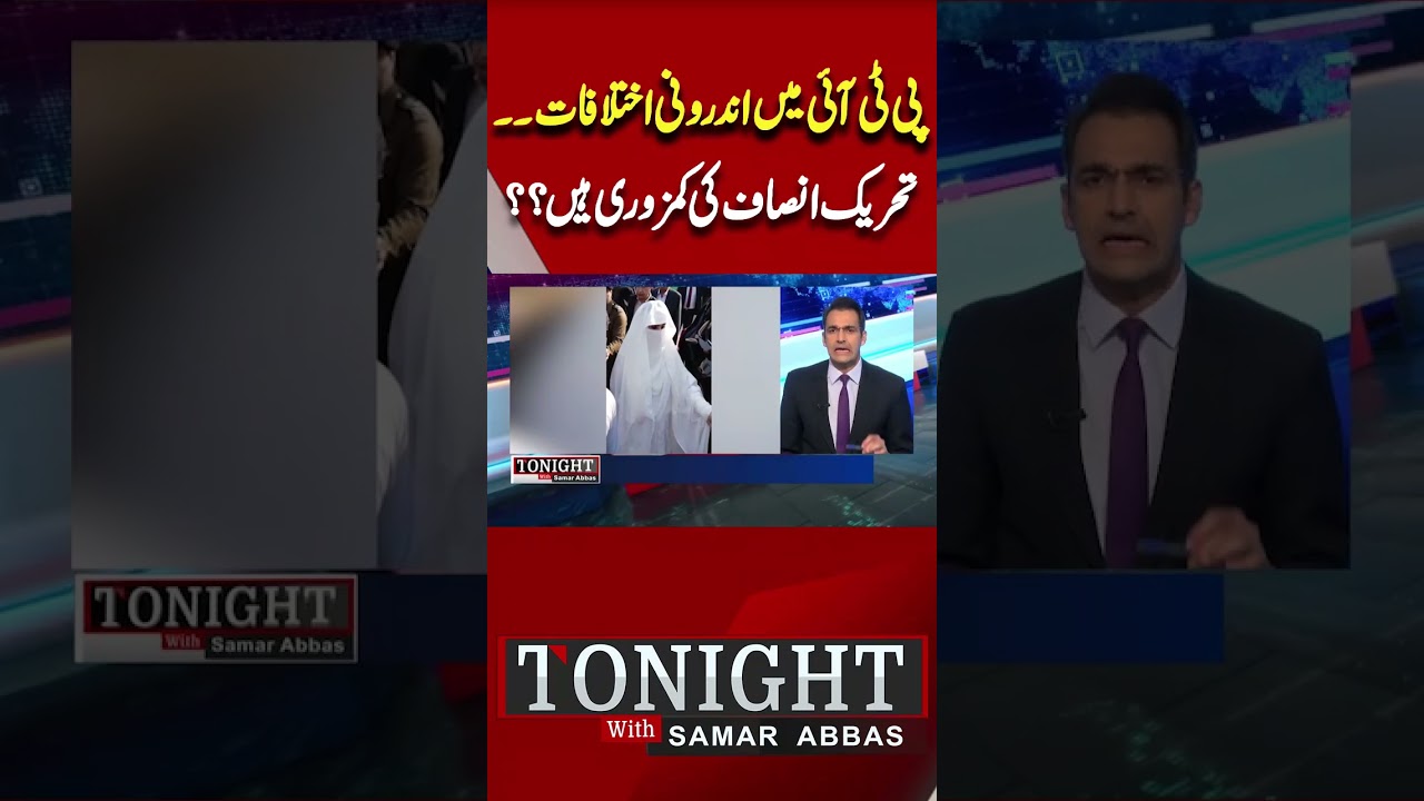 PTI in Crisis | Rifts in PTI | PTI Resignations | Tonight With Samar Abbas