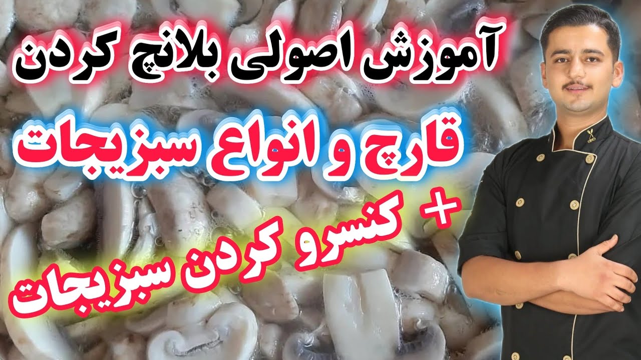 آموزش اصولی بلانچ کردن قارچ و کنسرو کردن انواع سبزیجات | شف عبدی