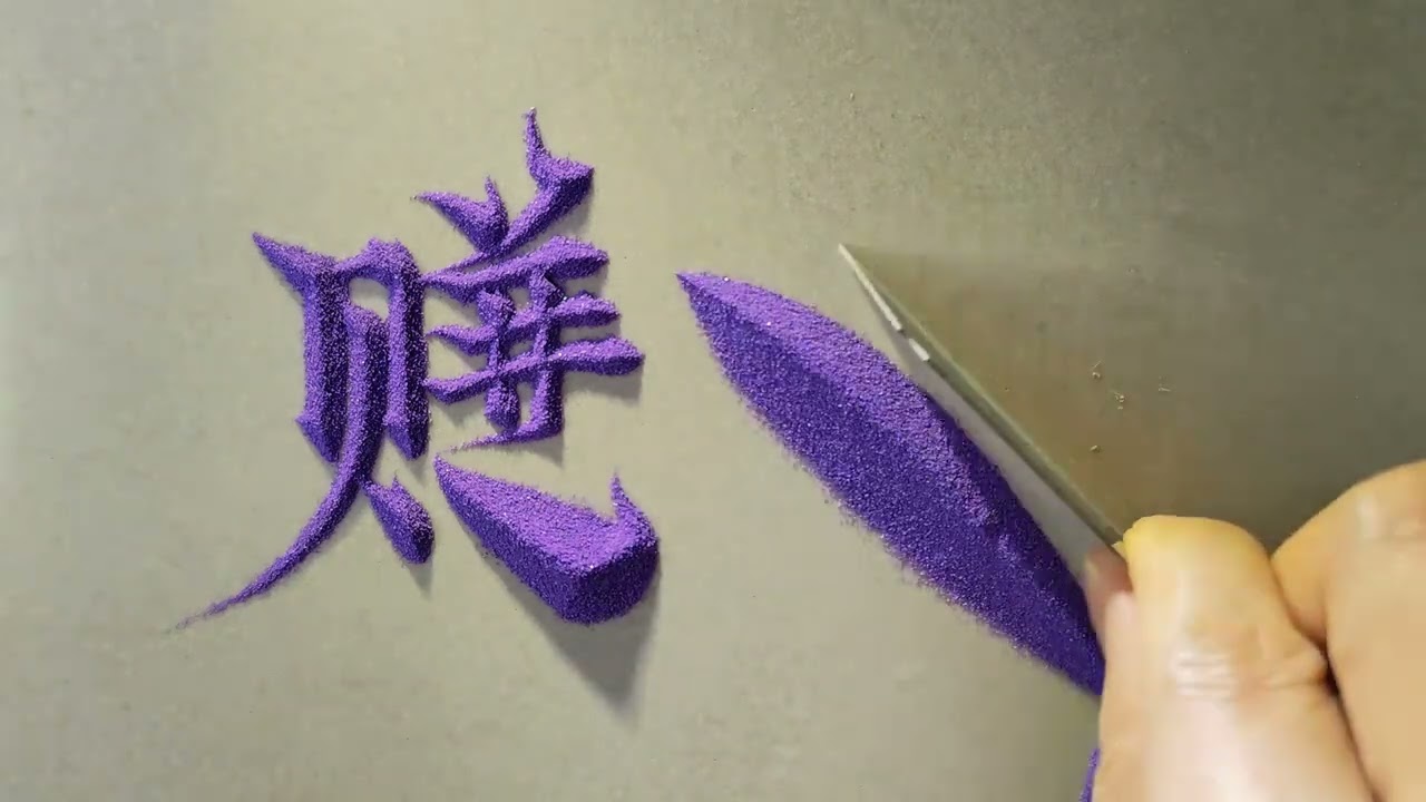 这样写字见过吗？